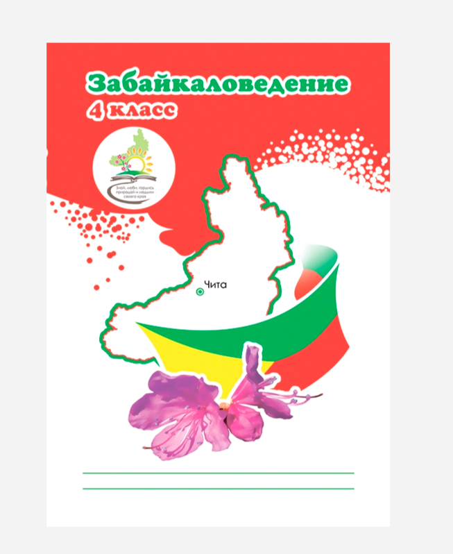 Забайкаловедение 4 класс, забайкаловедение рабочая программа, забайкаловедение методичка, методическое пособие, забайкаловедение ответы домашняя работа, наша малая родина