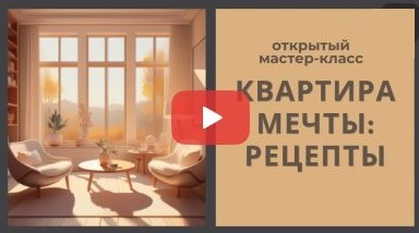 хоумстейджинг видео приглашение на мастер-класс