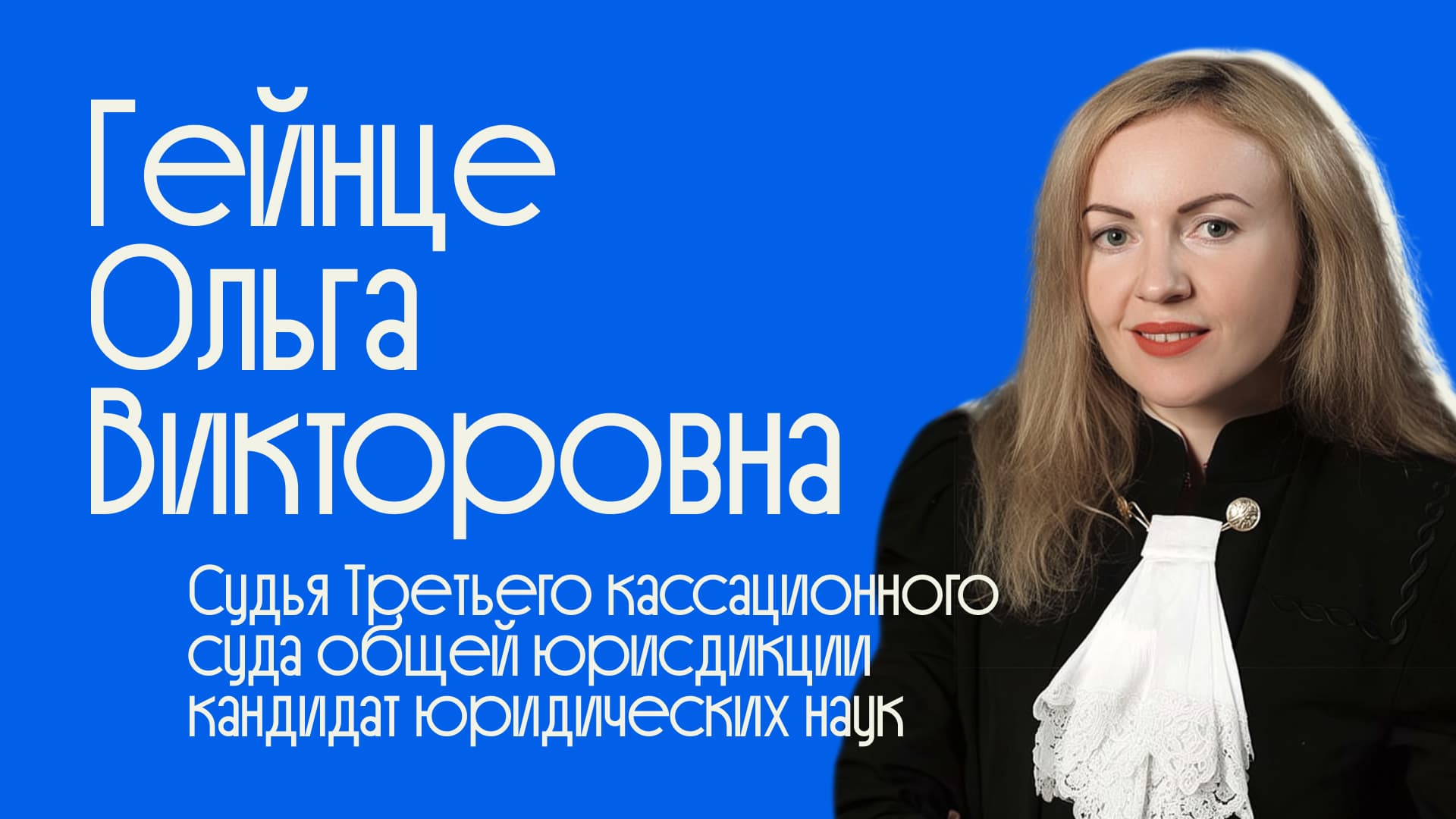 Ольга Викторовна Гейнце — судья по уголовным делам Третьего кассационного суда, гость школы права Liberford