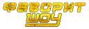 Фаворит шоу