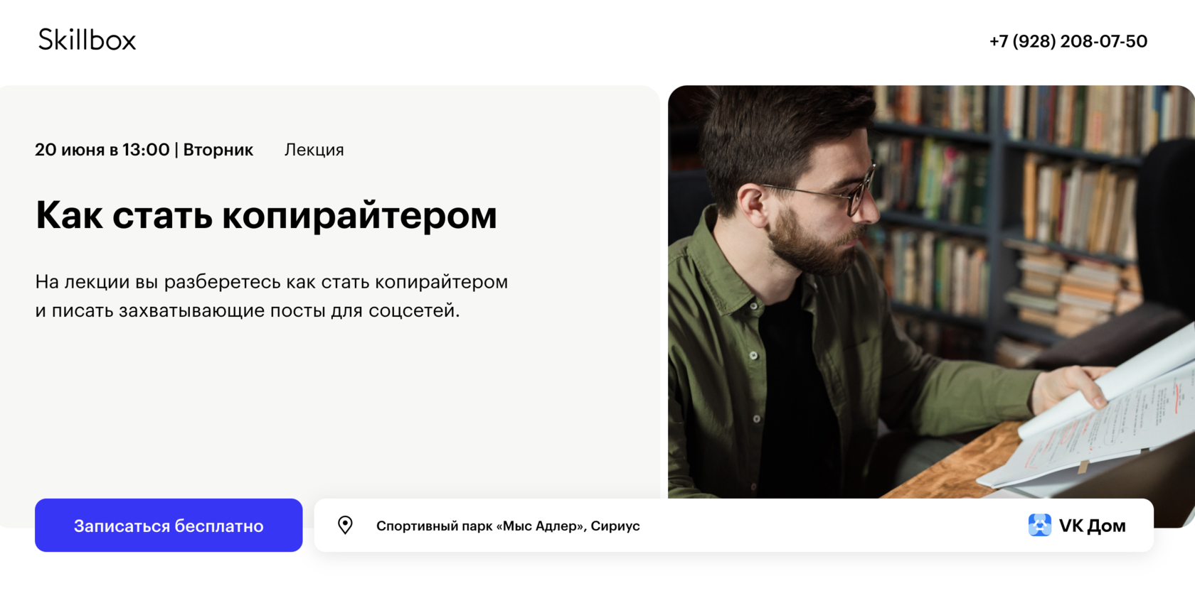 Бесплатное занятие в Кампусе Skillbox в Сириусе | Как стать копирайтером