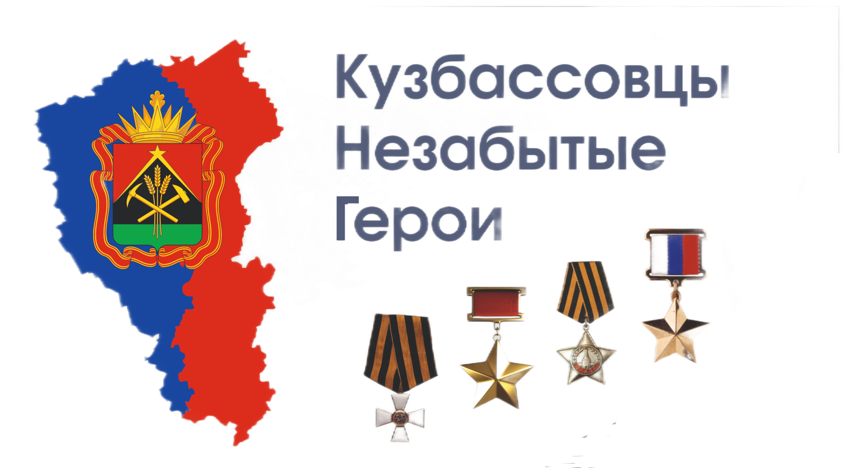 Кузбассовцы - незабытые герои