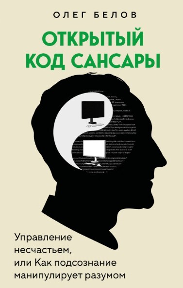 «Открытый код Сансары. Управление несчастьем», Олег Белов