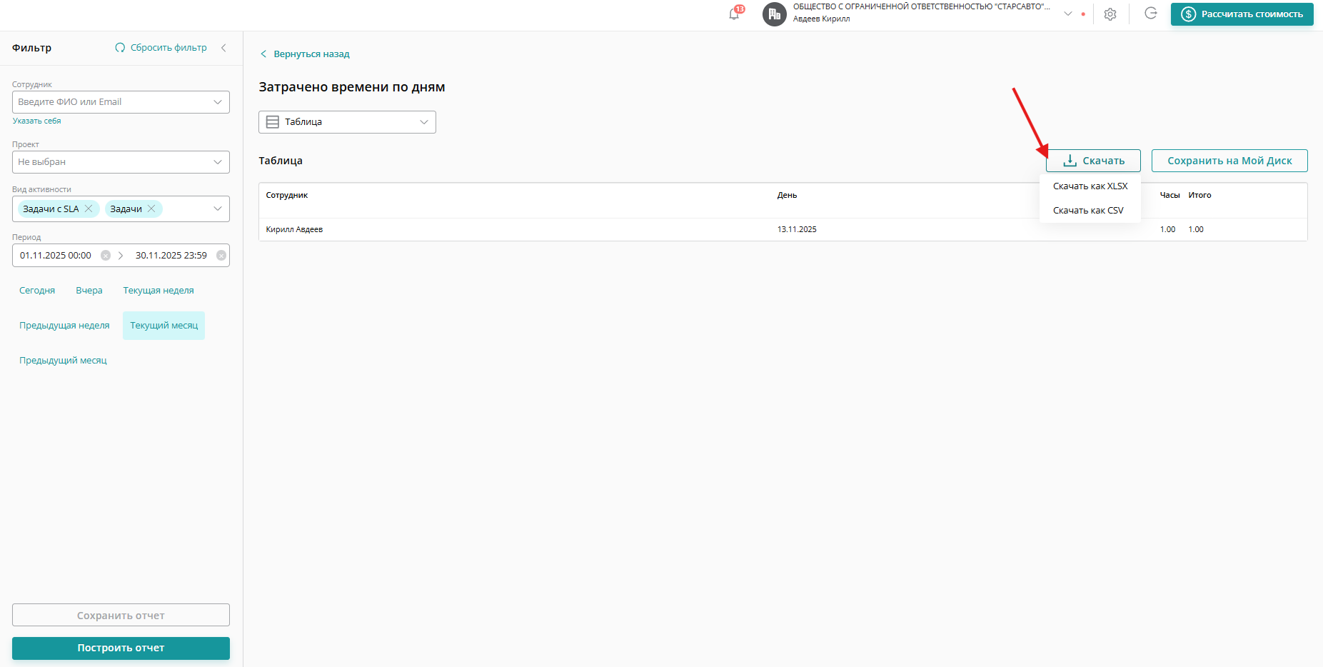 Чтобы скачать отчет нажмите «Скачать» и выберите формат файла