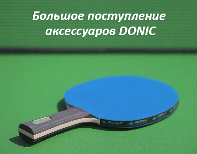 Поступление ракеток и аксессуаров Donic 2024