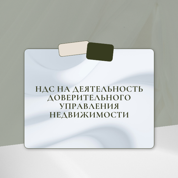 НДС на деятельность доверительного управления недвижимости