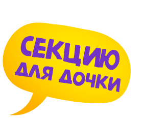 выбираем секцию для дочки