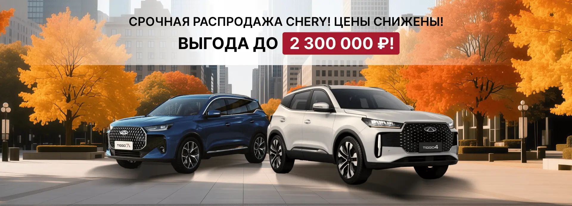 Срочная распродажа Chery! Цены снижены!