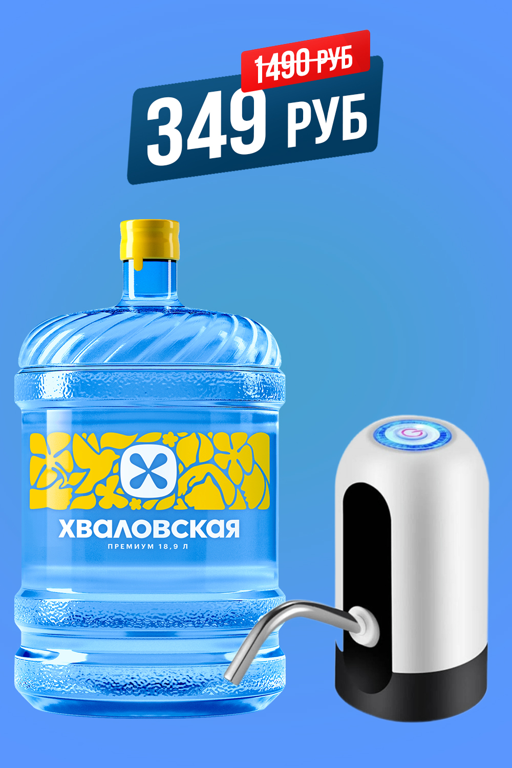 Промо-виджет: бутыль и электропомпа, цена 349₽ вместо 1490₽