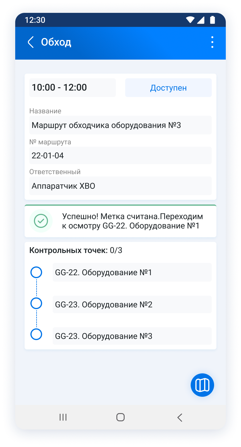 Мобильный обходчик. Контроль промышленного оборудования