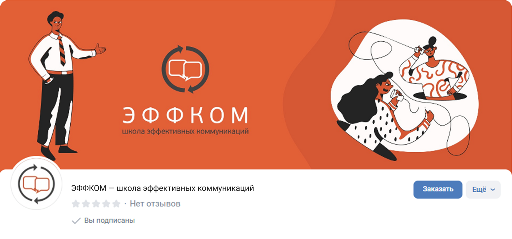 Обложка профиля: логотип, слоган «Школа эффективных коммуникаций» и призыв к мероприятиям