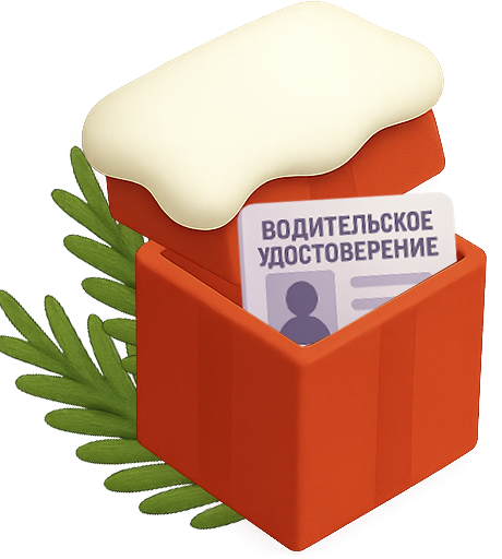 Подарок с правами