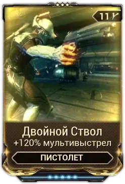 Двойной ствол 