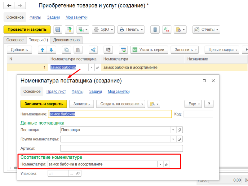 1С Комплексная автоматизация 2 и ERP 2: ввод номенклатуры поставщика в документе Приобретение товаров и услуг