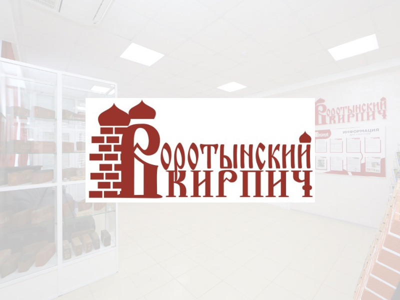 Воротынский кирпичный завод