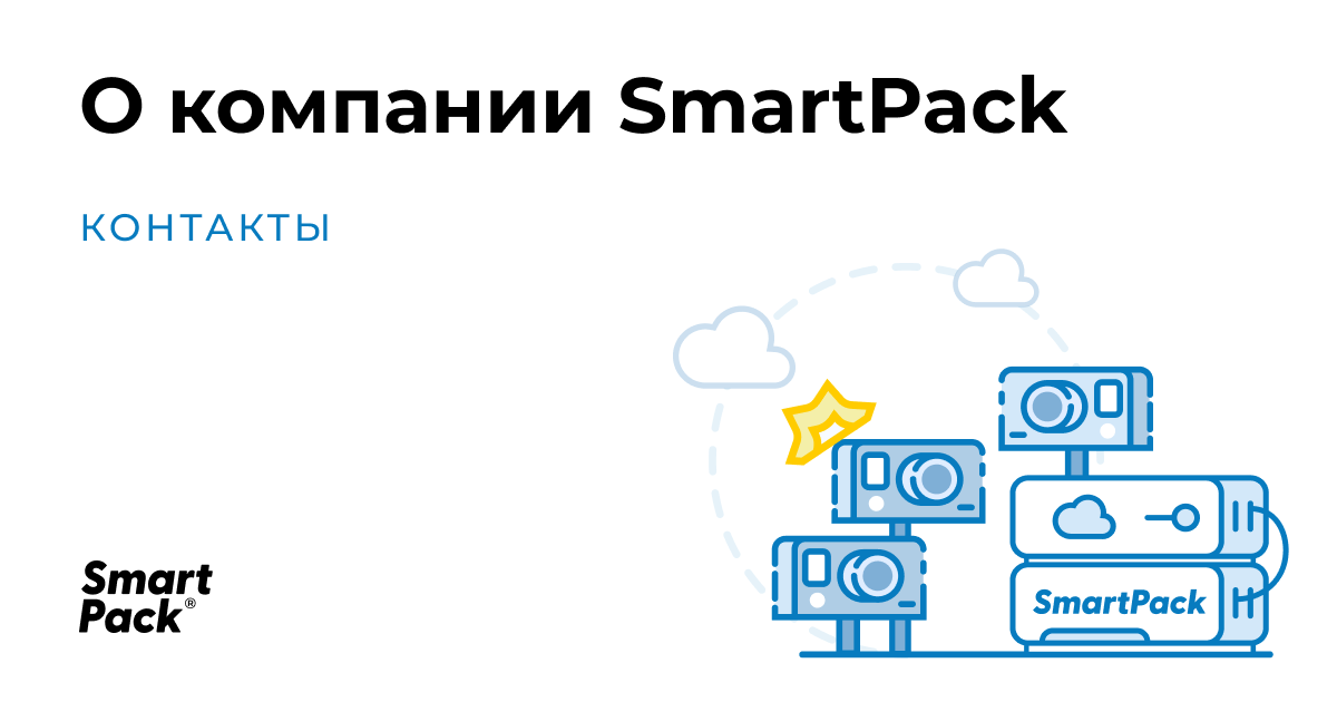 SmartPack | Контакты