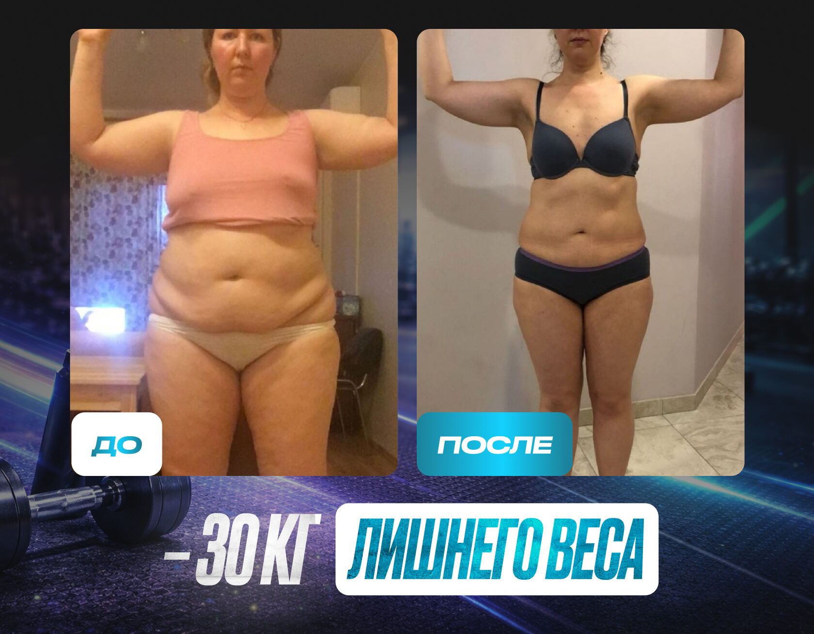 Результат ученицы: минус 30 кг лишнего веса