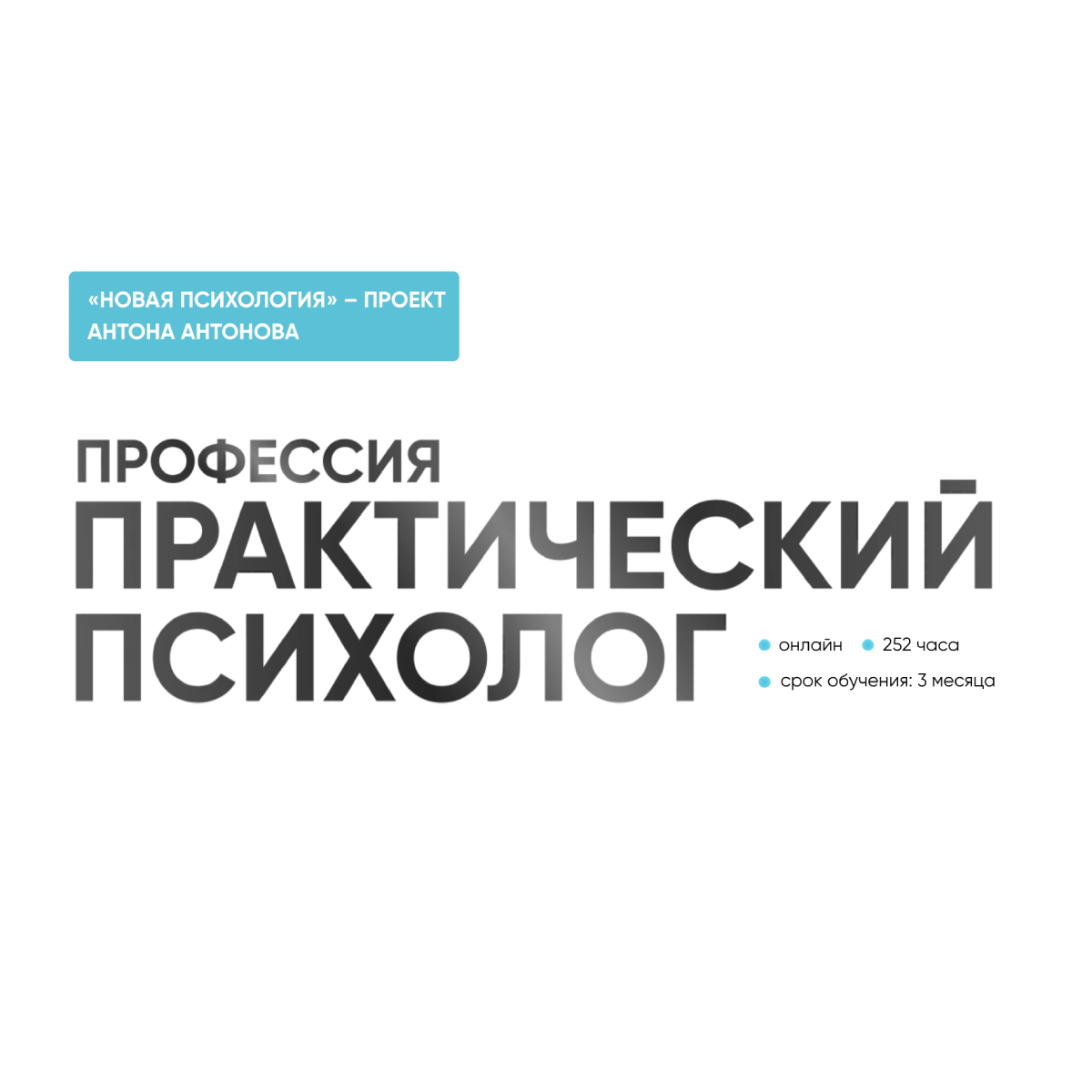 Профессия «Практический психолог». Поток 3