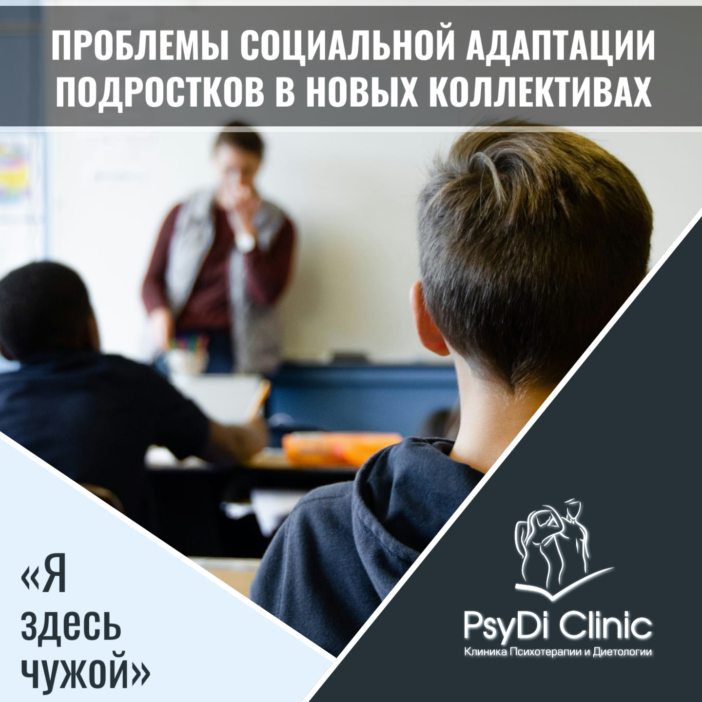 Проблемы социальной адаптации подростков в новых коллективах: «Я здесь чужой» �➡️�