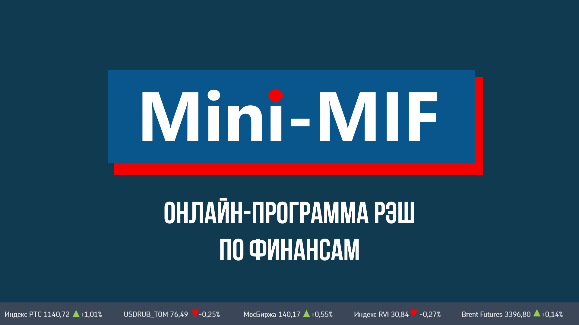 Mini-MiF: Онлайн-программа РЭШ по финансам