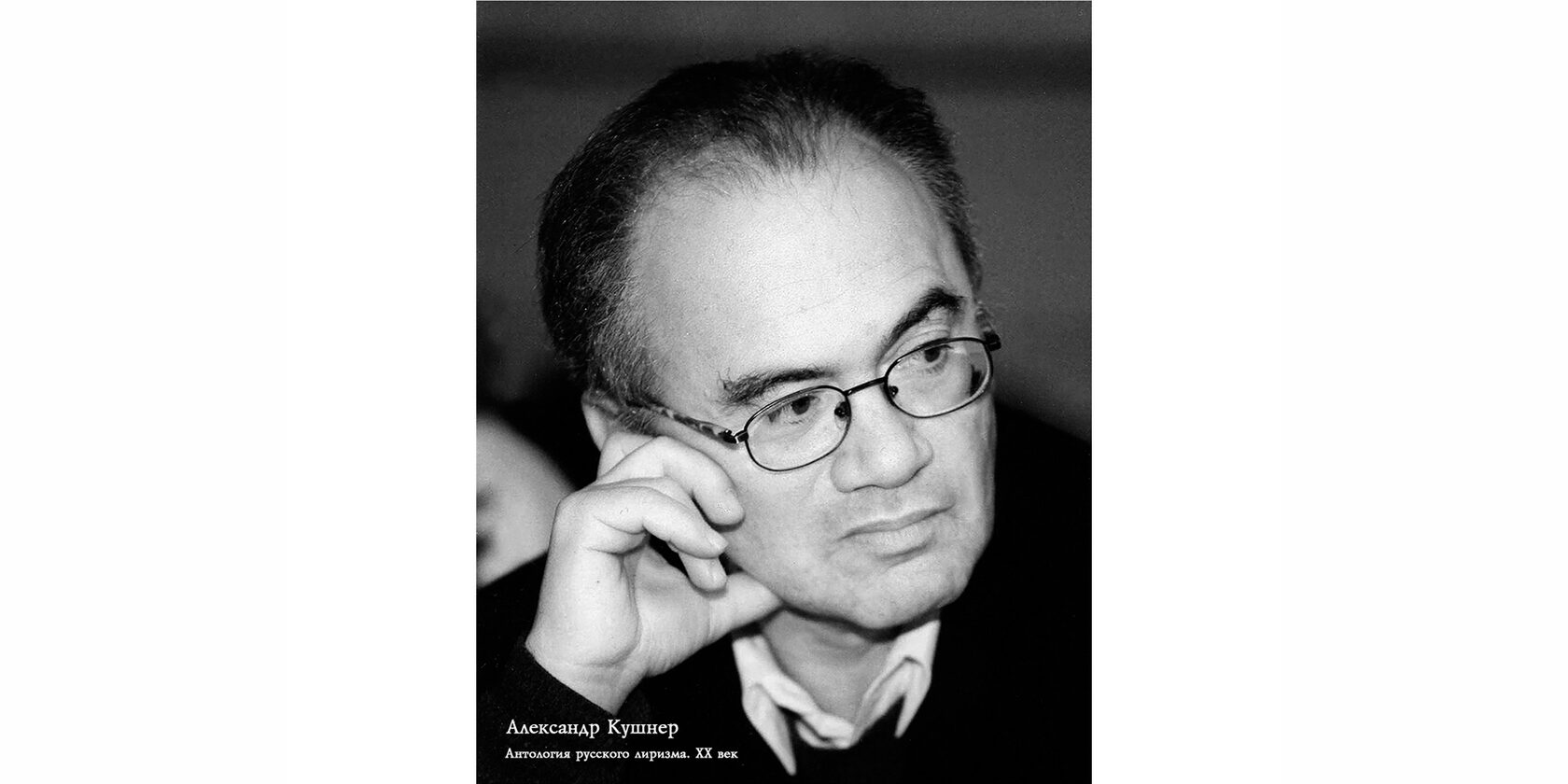 Александр Семёнович Кушнер