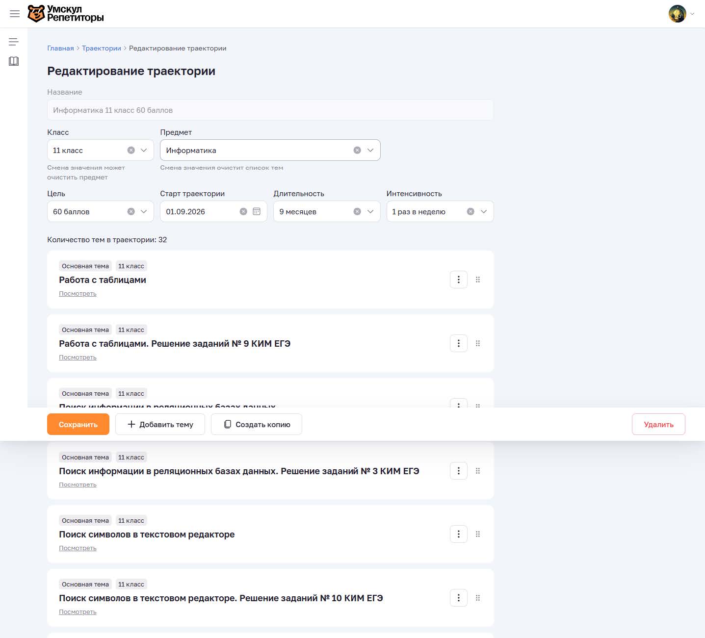 Редактирование траектории