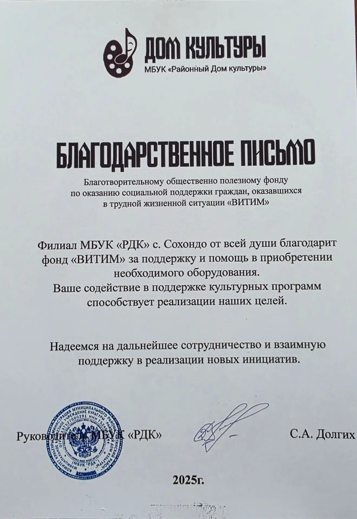 Благодарственное письмо Дома культуры села Сохондо