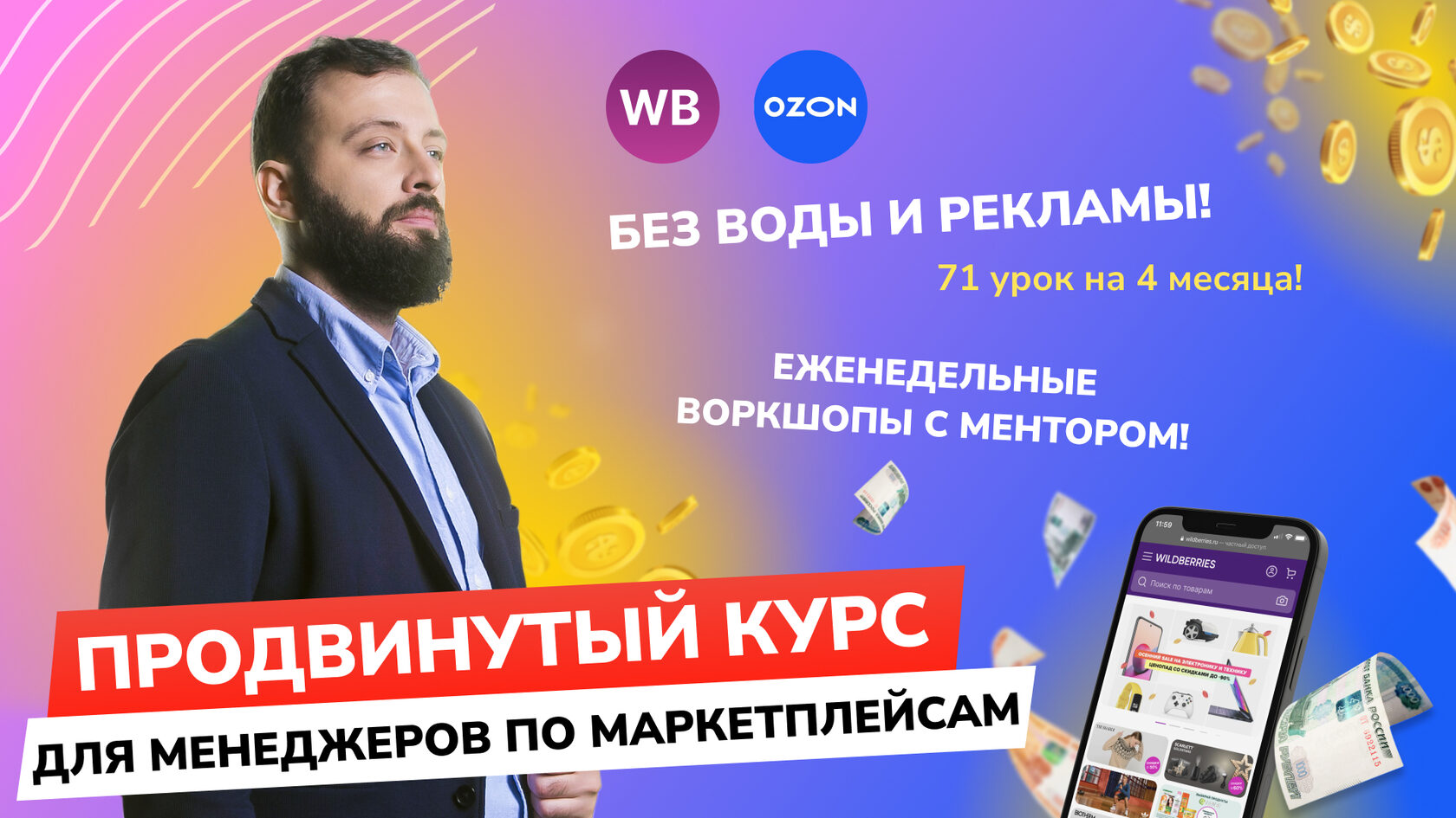 Курс по настройке внутренней рекламы на маркетплейсах Wildberries и Ozon |  Энилекс