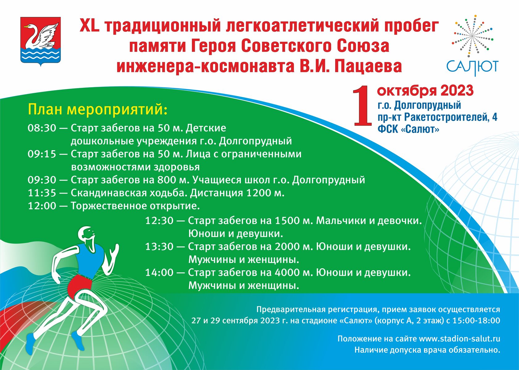 XL традиционный легкоатлетический пробег памяти Героя Советского Союза  инженера- космонавта В.И. Пацаева