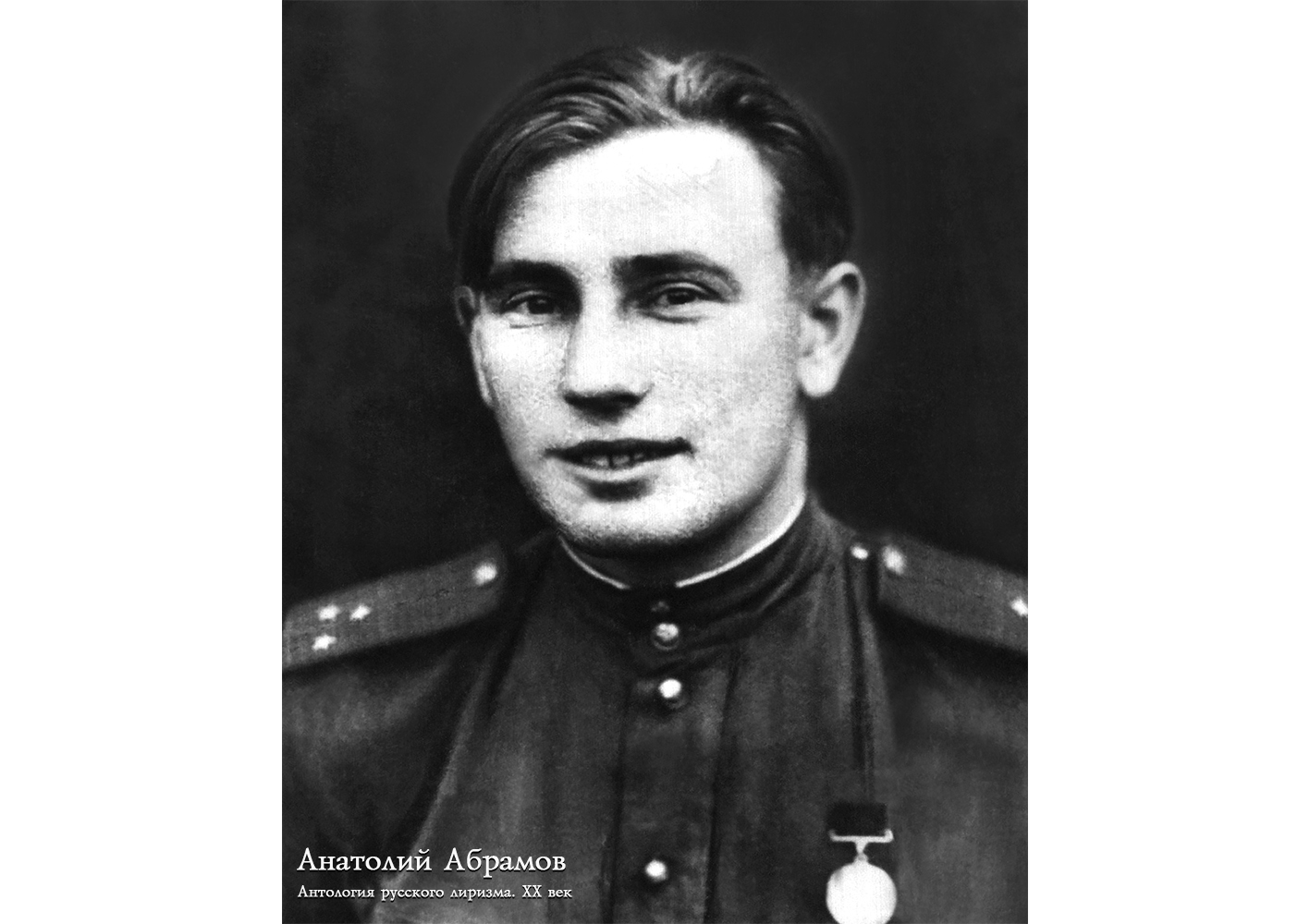Анатолий Михайлович Абрамов. 1944 г.