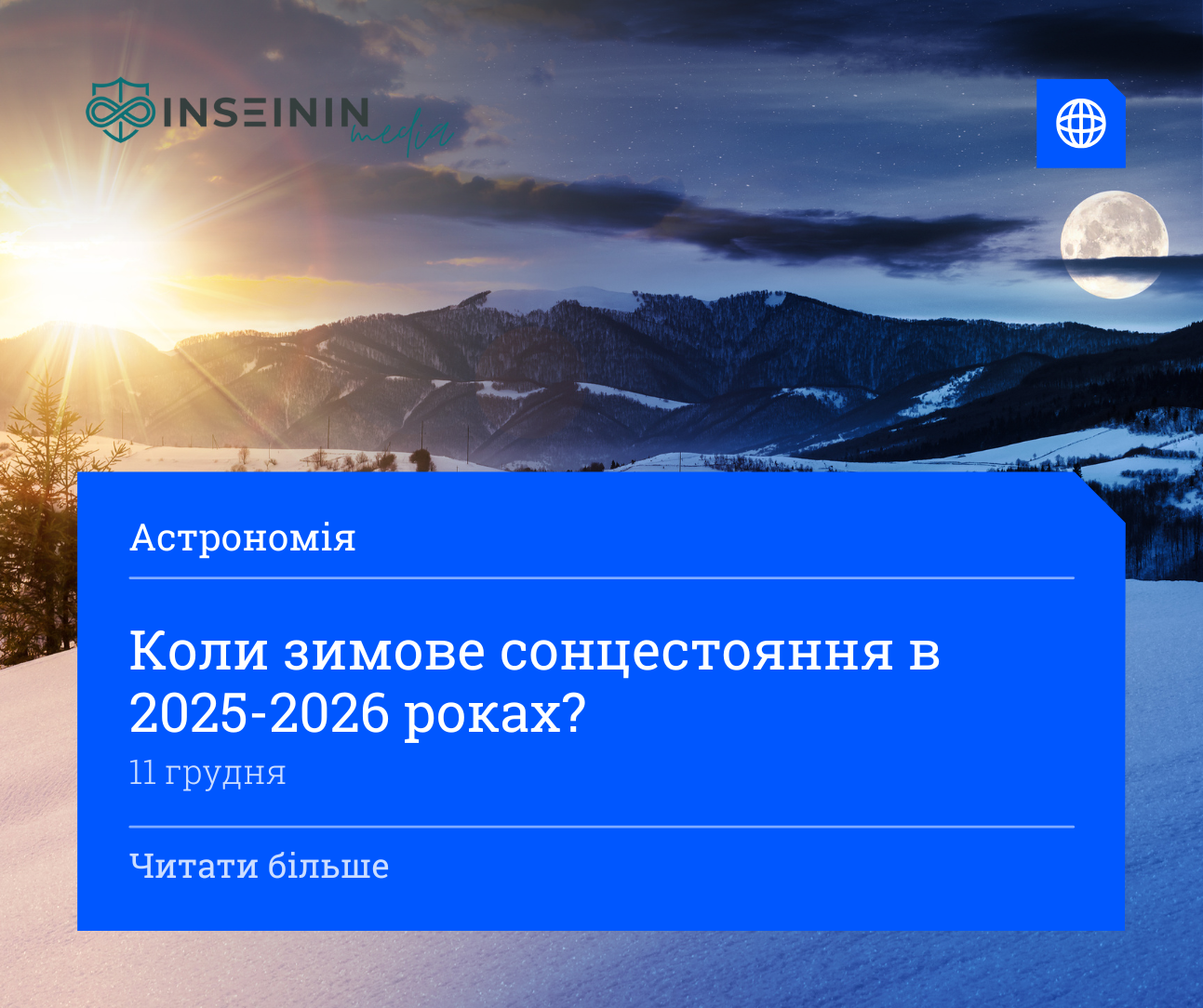 Коли зимове сонцестояння в 2025-2026 роках?