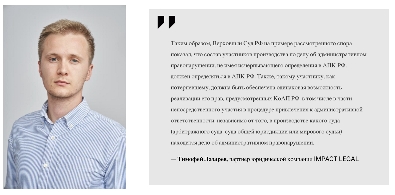Тимофей Лазарев, партнер юридической компании IMPACT LEGAL