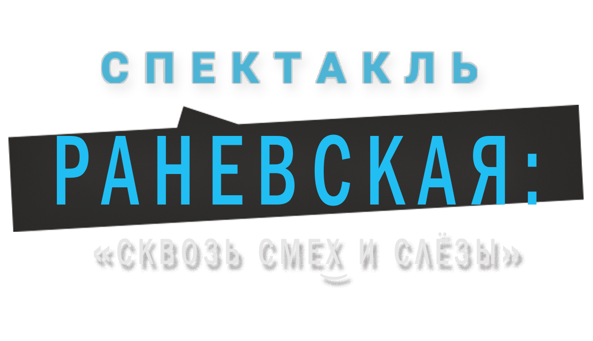 Спектакль Раневская: Cквозь смех и слезы в Челябинске