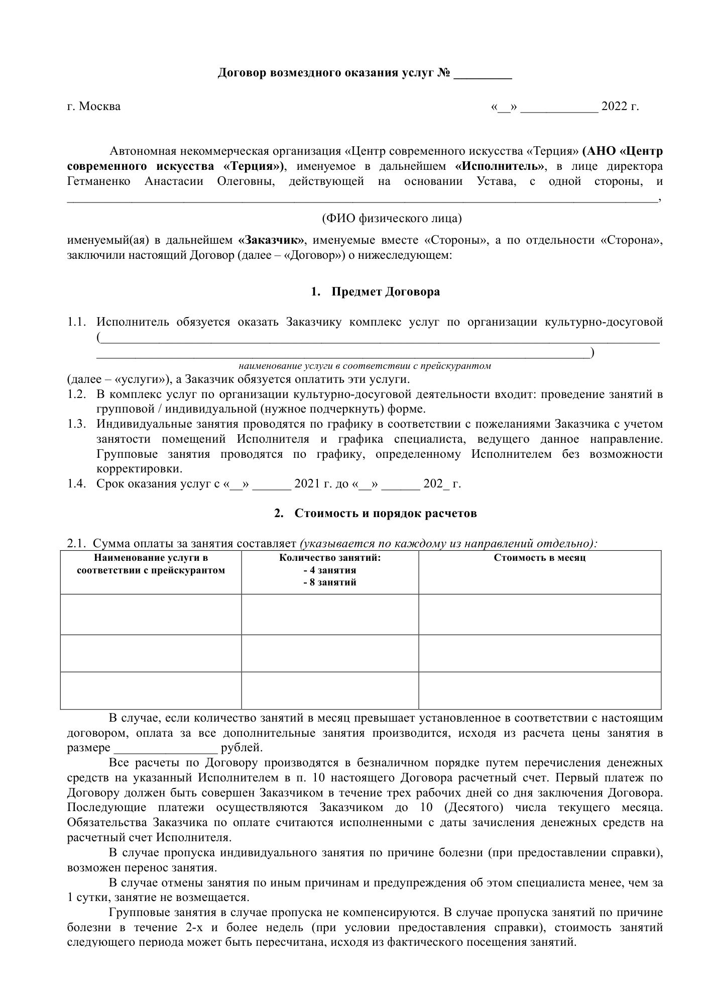 Договор возмездного оказания услуг (форма), страница 1