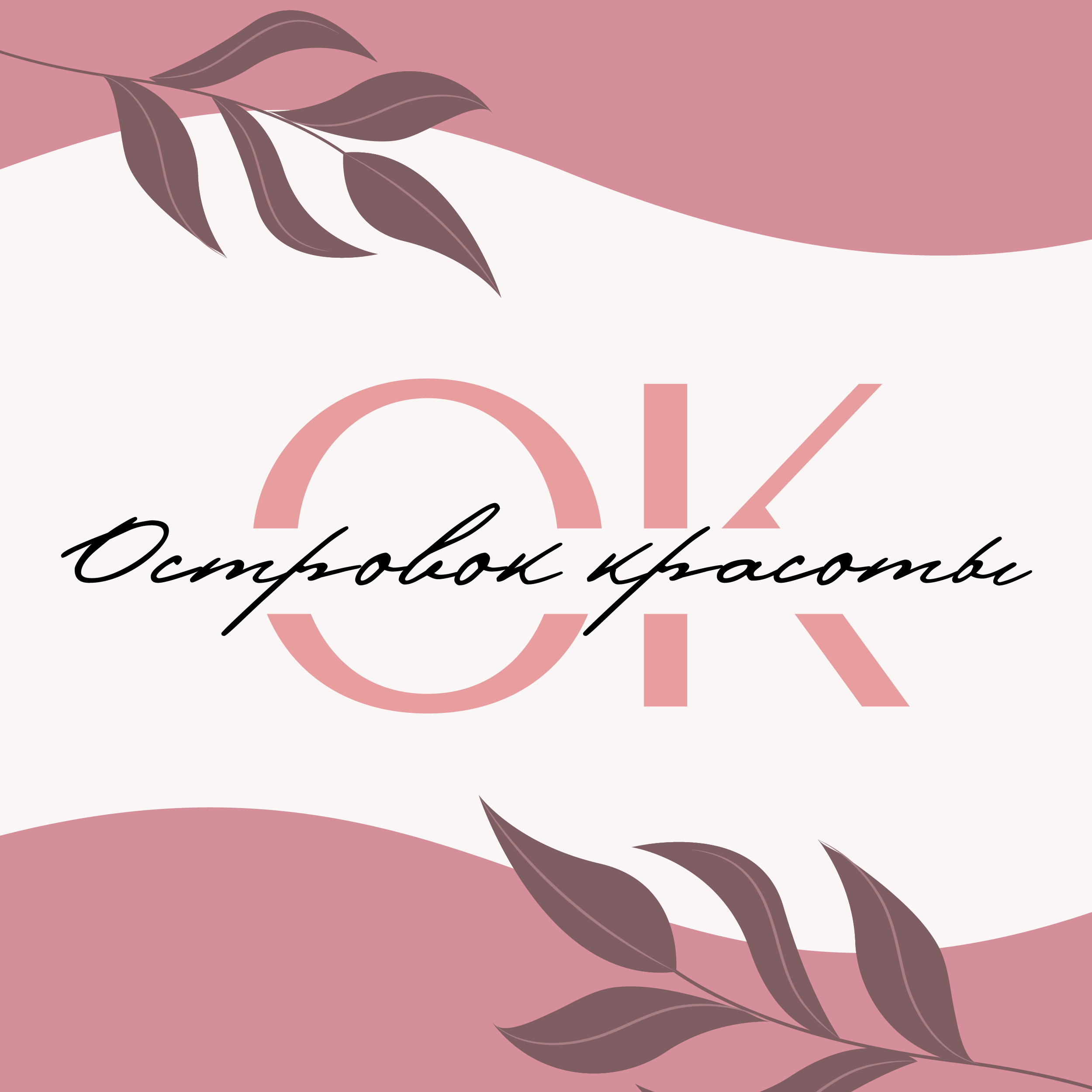 Островок красоты