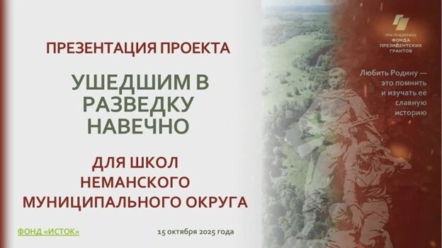 Презентация проекта «Ушедшим в разведку навечно» прошла в Неманском муниципалитете