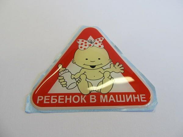 Знак ребенок в машине