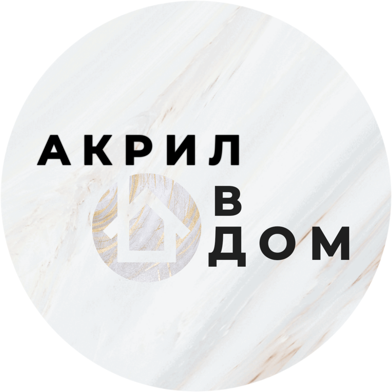 Акрил В Дом