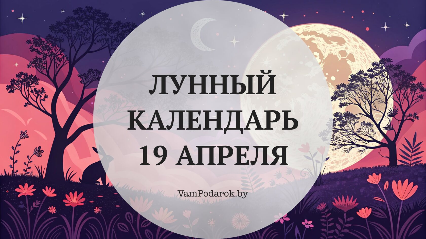 Лунный календарь на 19 апреля 2026 года
