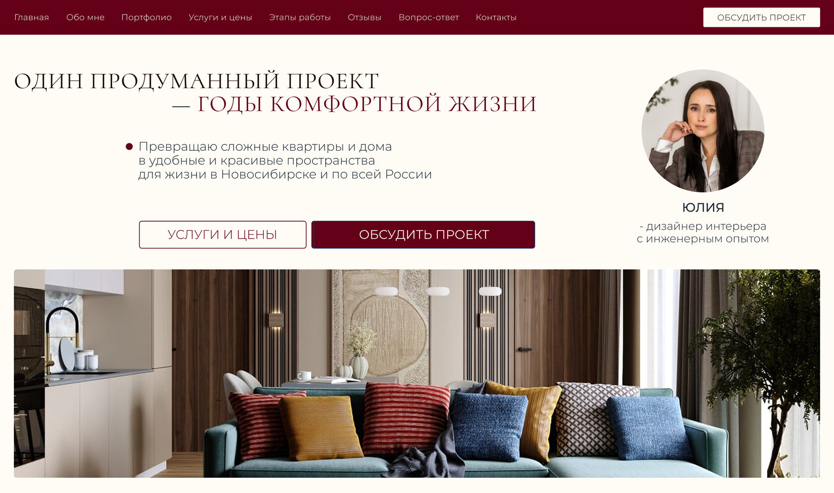 Юлия - дизайнер интерьера с инженерным опытом