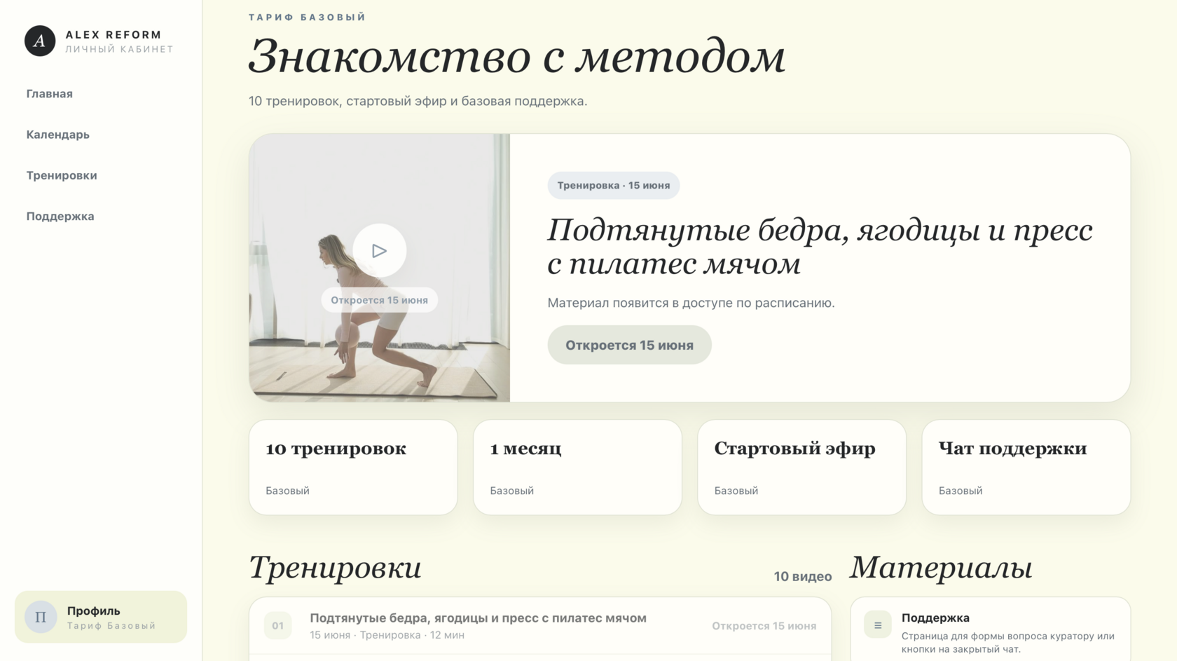 Страница тренировки в личном кабинете ALEX REFORM