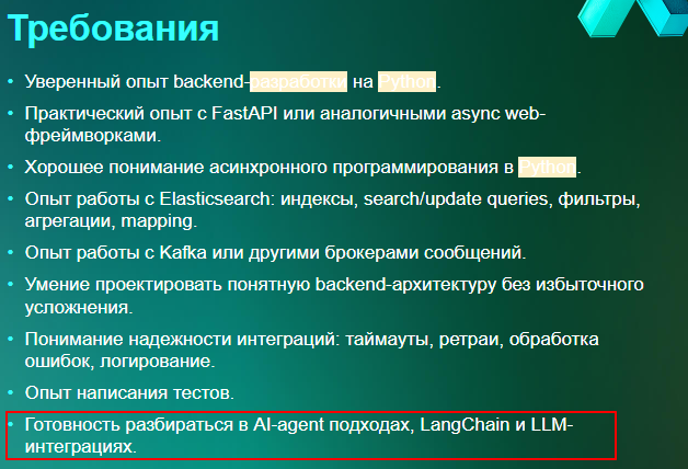 Пример вакансии Python-разработчика с требованиями к знанию ИИ, hh.ru