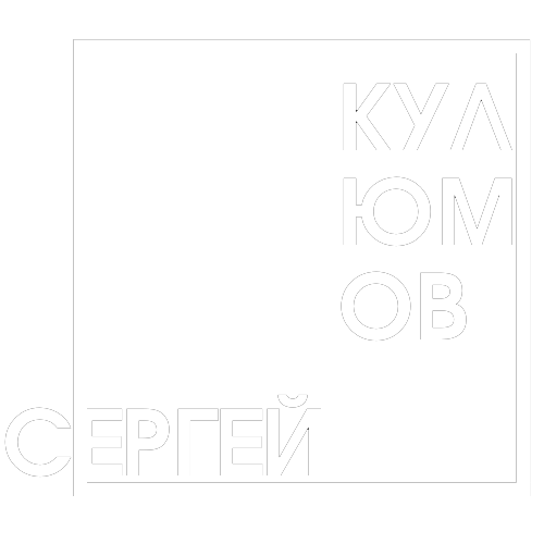 Сергей Кулюмов фотограф логотип