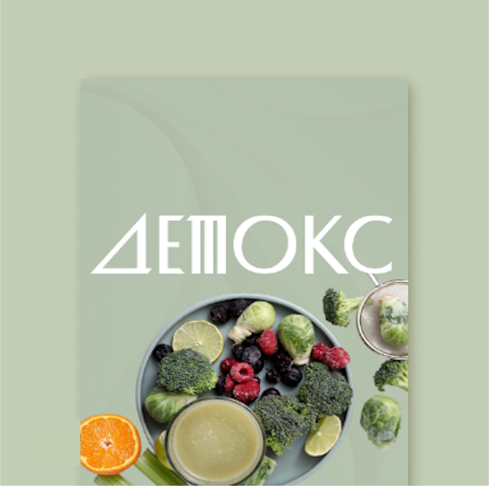 Детокс
