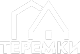 ТЕРЕМКИ