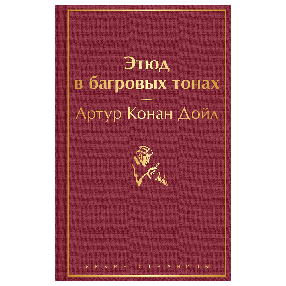 Этюд в багровых тонах. Луиза Олкотт хорошие жены. Шерлок Холмс, Прощай Артур Конан Дойл. Олкотт л. м. 