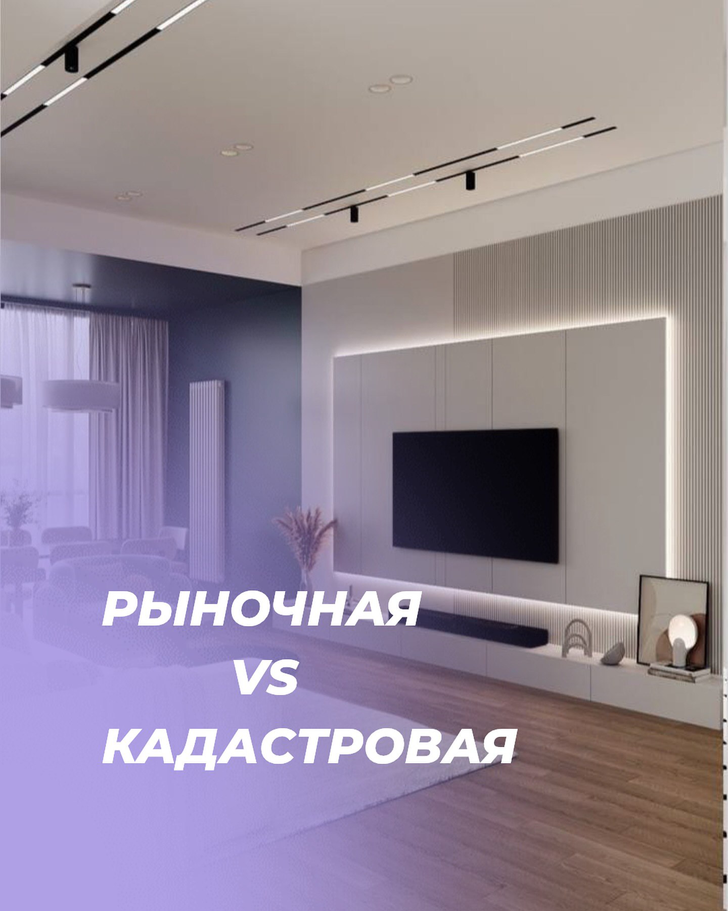 Рыночная и кадастровая стоимость недвижимости — в чём разница?