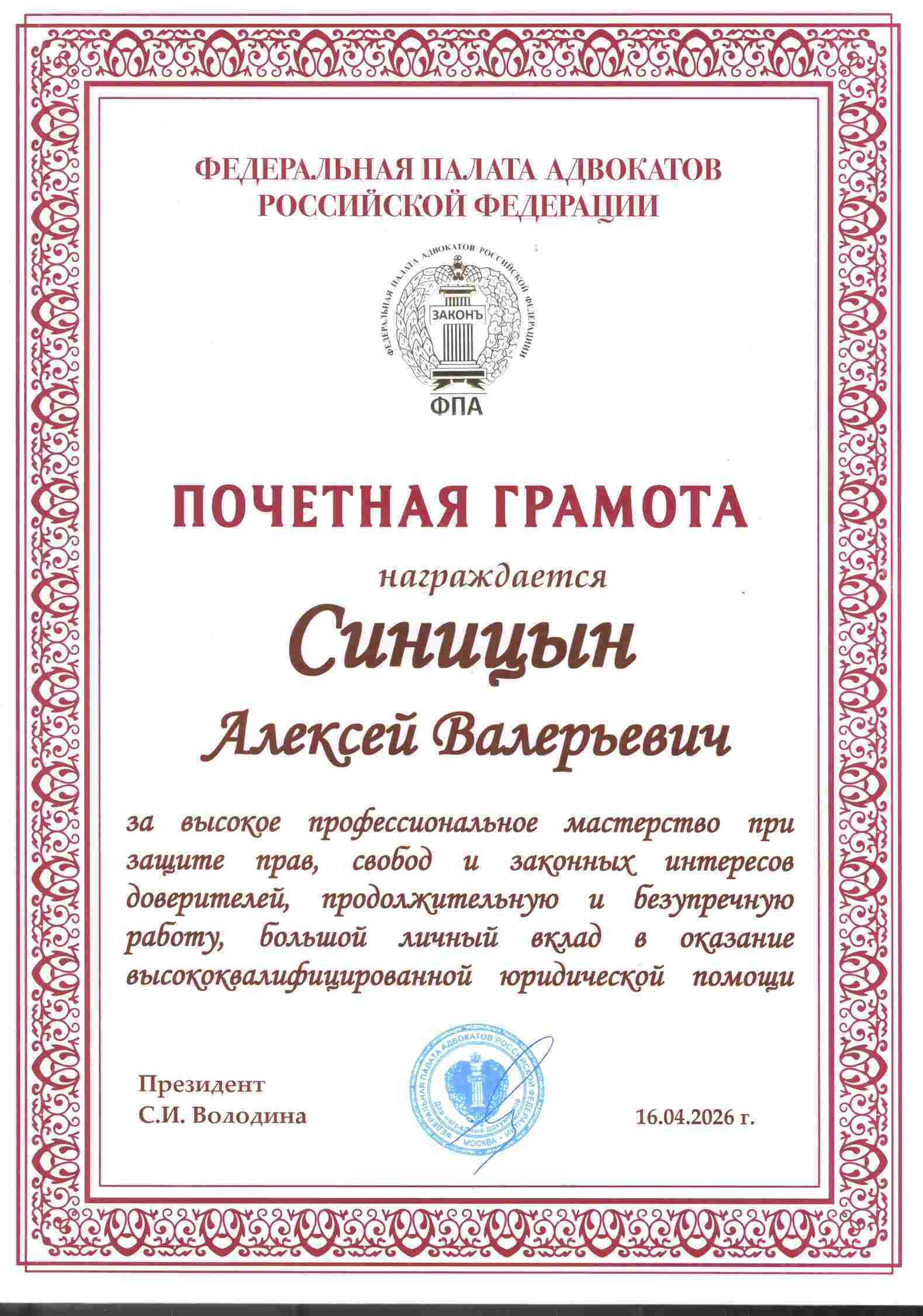 Грамота адвоката Синицына