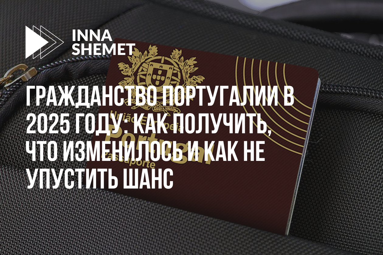 Гражданство Португалии в 2025 год