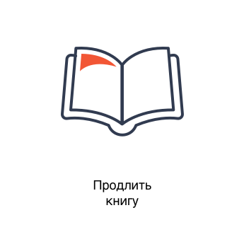 Картинка продлить книгу